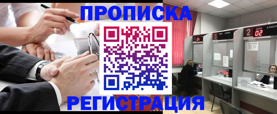 прописка 2025 в Якутии